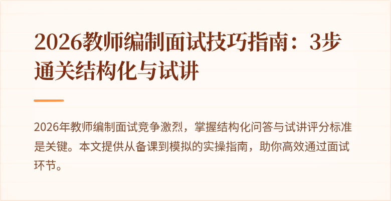 2026教师编制面试技巧指南：3步通关结构化与试讲