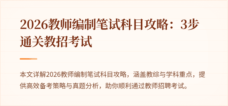 2026教师编制笔试科目攻略：3步通关教招考试