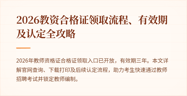 2026教资合格证领取流程、有效期及认定全攻略
