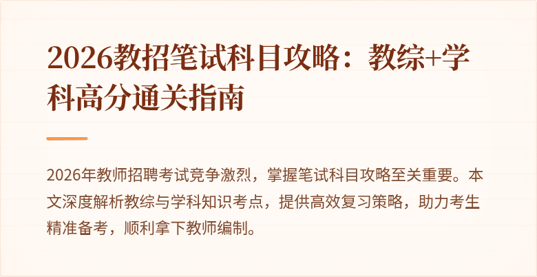 2026教招笔试科目攻略：教综+学科高分通关指南