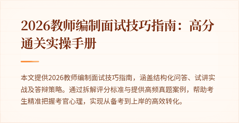 2026教师编制面试技巧指南：高分通关实操手册