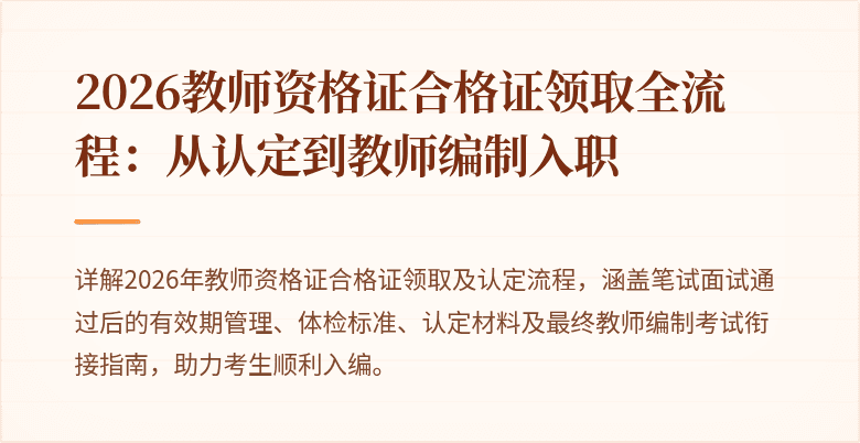 2026教师资格证合格证领取全流程:从认定到教师编制入职