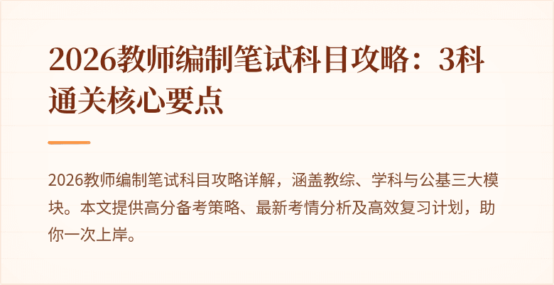 2026教师编制笔试科目攻略:3科通关核心要点