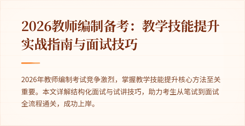 2026教师编制备考：教学技能提升实战指南与面试技巧