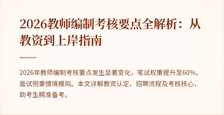 2026教师编制考核要点全解析：从教资到上岸指南