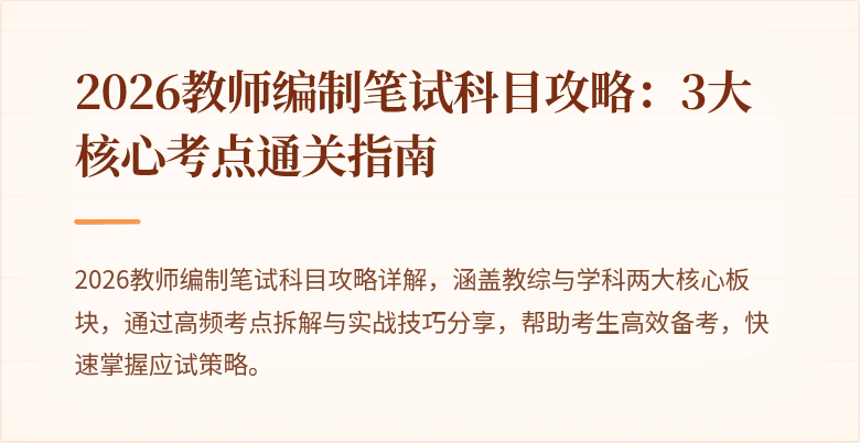 2026教师编制笔试科目攻略:3大核心考点通关指南