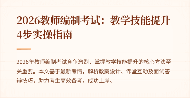 2026教师编制考试：教学技能提升4步实操指南
