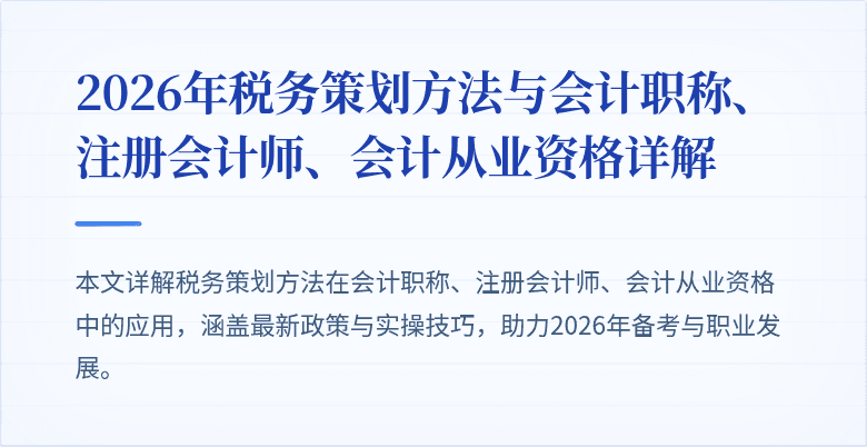 2026年税务策划方法与会计职称、注册会计师、会计从业资格详解