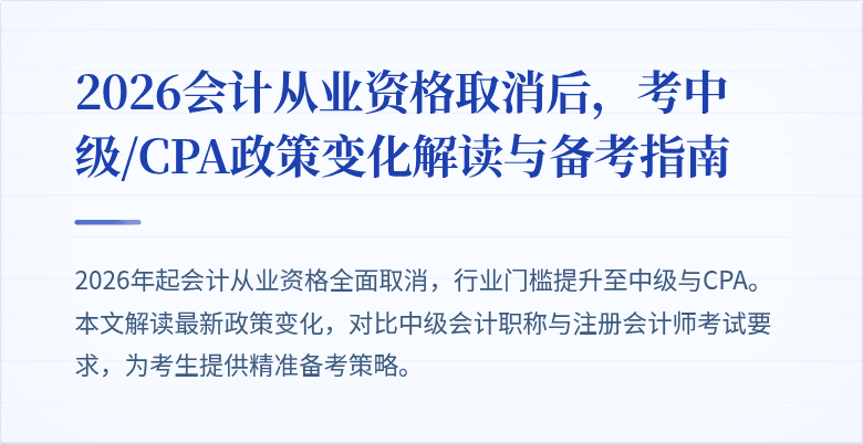 2026会计从业资格取消后，考中级/CPA政策变化解读与备考指南