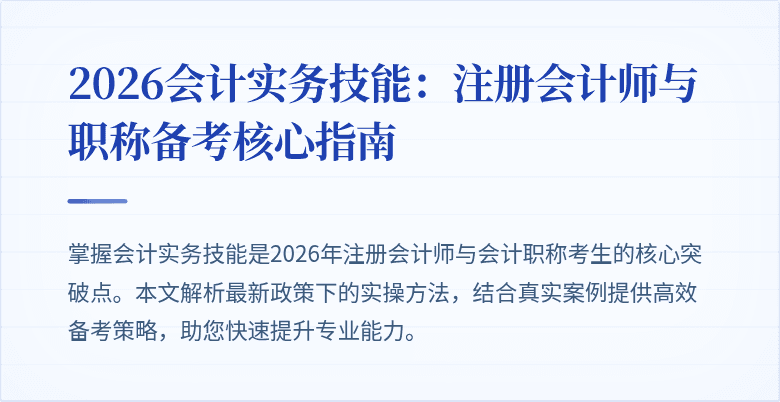 2026会计实务技能：注册会计师与职称备考核心指南