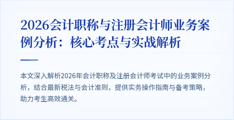 2026会计职称与注册会计师业务案例分析：核心考点与实战解析