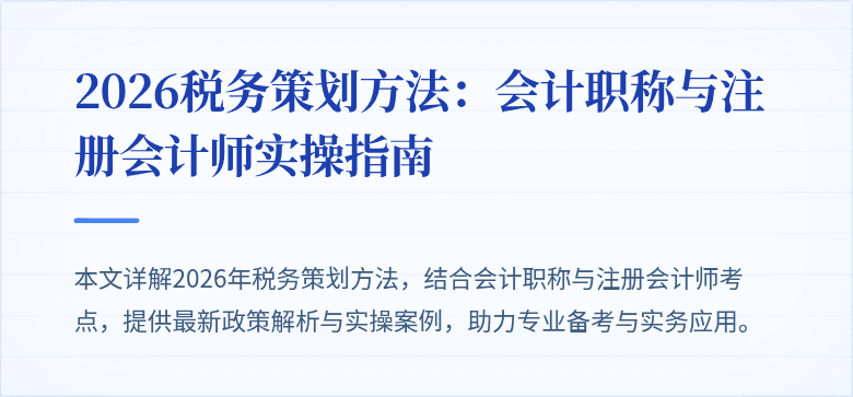 2026税务策划方法：会计职称与注册会计师实操指南