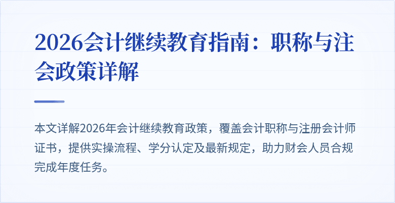 2026会计继续教育指南：职称与注会政策详解