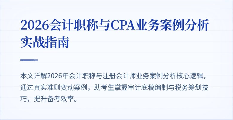 2026会计职称与CPA业务案例分析实战指南