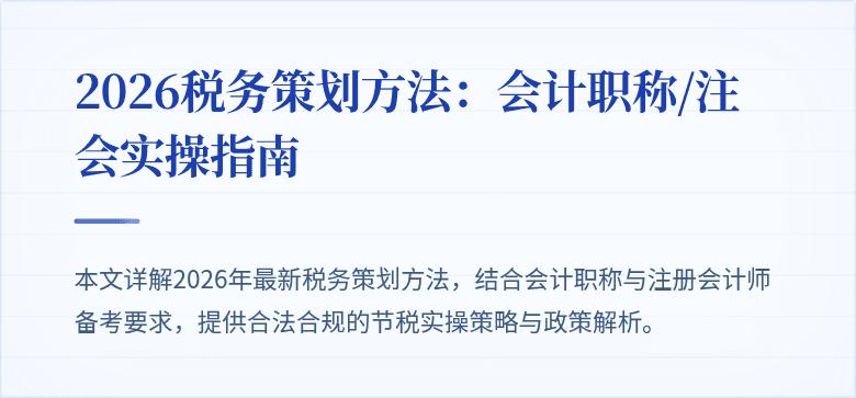 2026税务策划方法：会计职称/注会实操指南