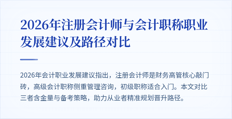 2026年注册会计师与会计职称职业发展建议及路径对比