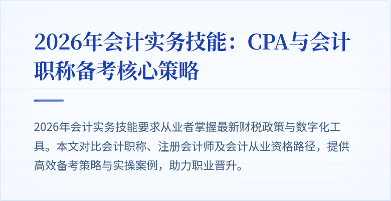 2026年会计实务技能：CPA与会计职称备考核心策略