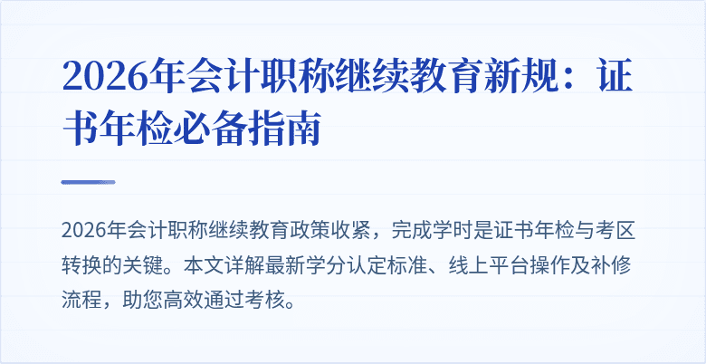 2026年会计职称继续教育新规：证书年检必备指南
