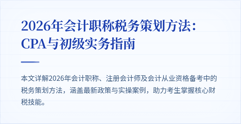 2026年会计职称税务策划方法：CPA与初级实务指南