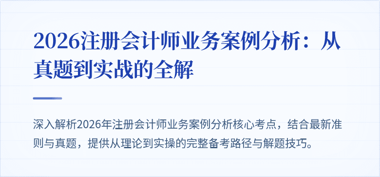 2026注册会计师业务案例分析：从真题到实战的全解