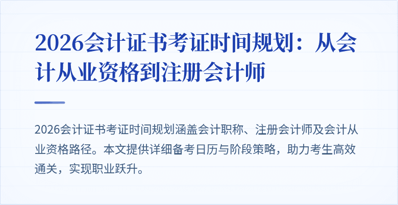2026会计证书考证时间规划：从会计从业资格到注册会计师