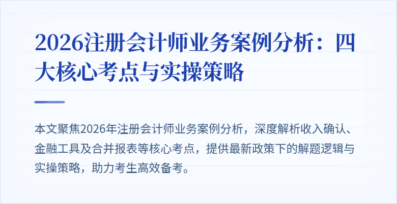 2026注册会计师业务案例分析：四大核心考点与实操策略