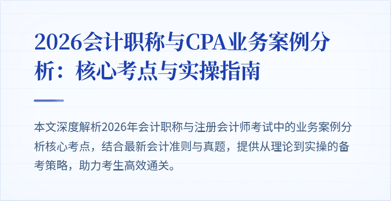 2026会计职称与CPA业务案例分析：核心考点与实操指南