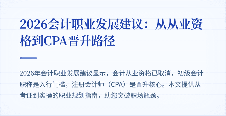 2026会计职业发展建议：从从业资格到CPA晋升路径