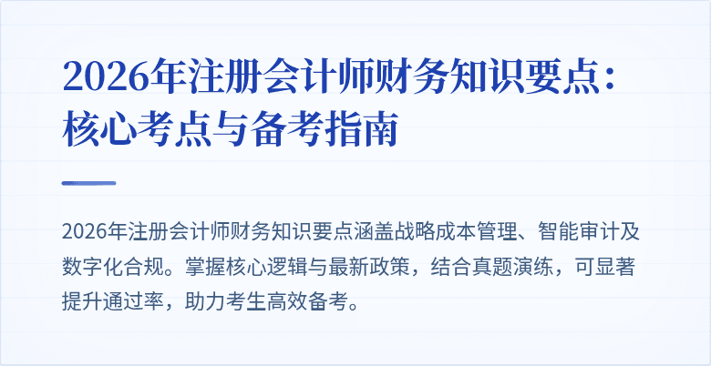 2026年注册会计师财务知识要点：核心考点与备考指南