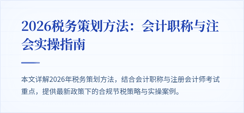 2026税务策划方法：会计职称与注会实操指南