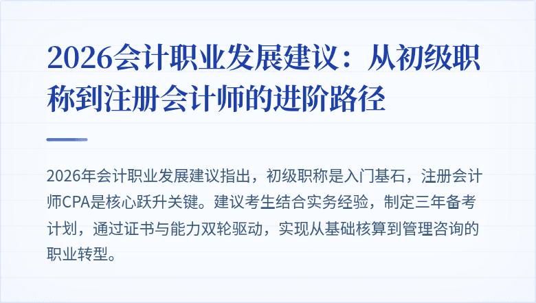 2026会计职业发展建议：从初级职称到注册会计师的进阶路径