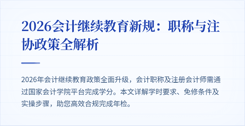 2026会计继续教育新规：职称与注协政策全解析