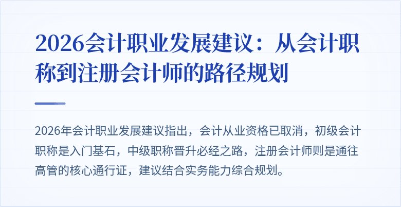 2026会计职业发展建议：从会计职称到注册会计师的路径规划