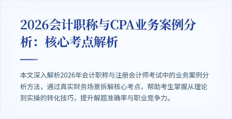 2026会计职称与CPA业务案例分析：核心考点解析