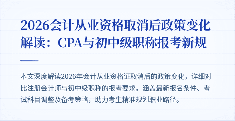 2026会计从业资格取消后政策变化解读：CPA与初中级职称报考新规