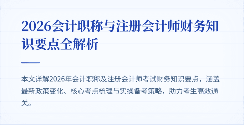 2026会计职称与注册会计师财务知识要点全解析