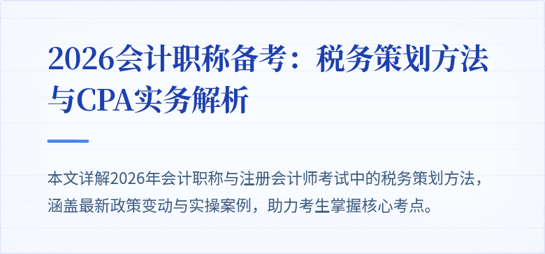 2026会计职称备考：税务策划方法与CPA实务解析
