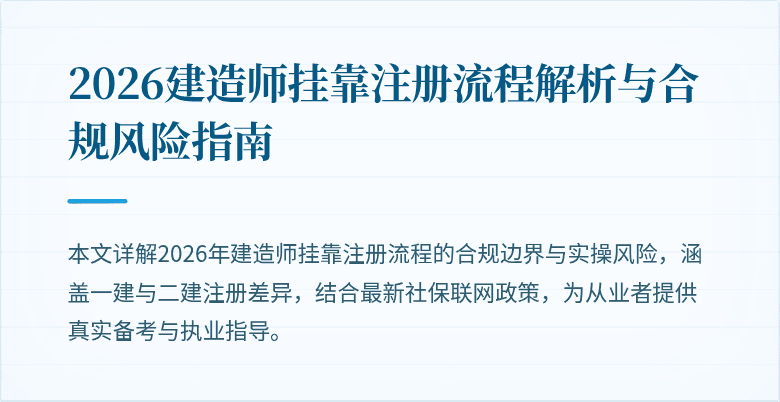 2026建造师挂靠注册流程解析与合规风险指南