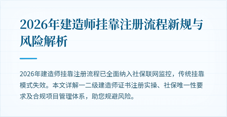 2026年建造师挂靠注册流程新规与风险解析