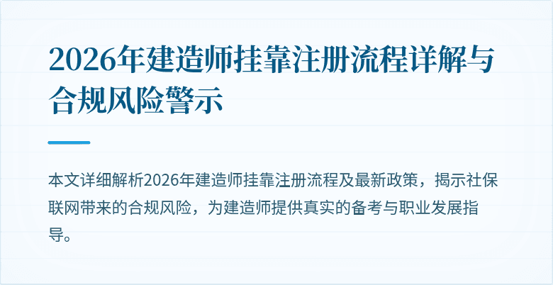 2026年建造师挂靠注册流程详解与合规风险警示