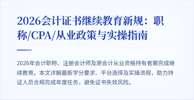 2026会计证书继续教育新规：职称/CPA/从业政策与实操指南