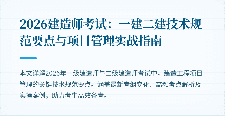 2026建造师考试：一建二建技术规范要点与项目管理实战指南