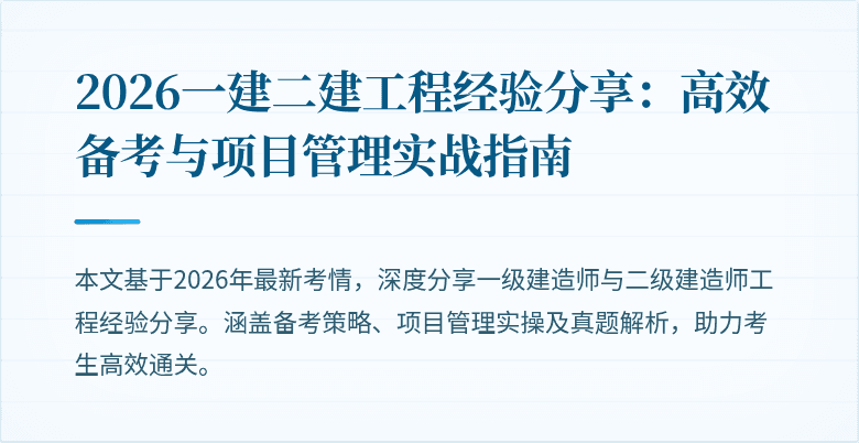 2026一建二建工程经验分享:高效备考与项目管理实战指南