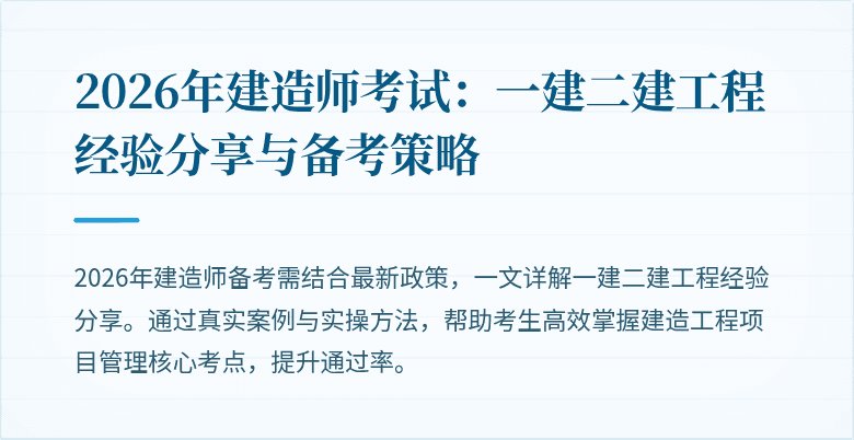 2026年建造师考试:一建二建工程经验分享与备考策略