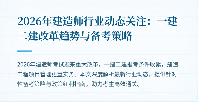 2026年建造师行业动态关注:一建二建改革趋势与备考策略