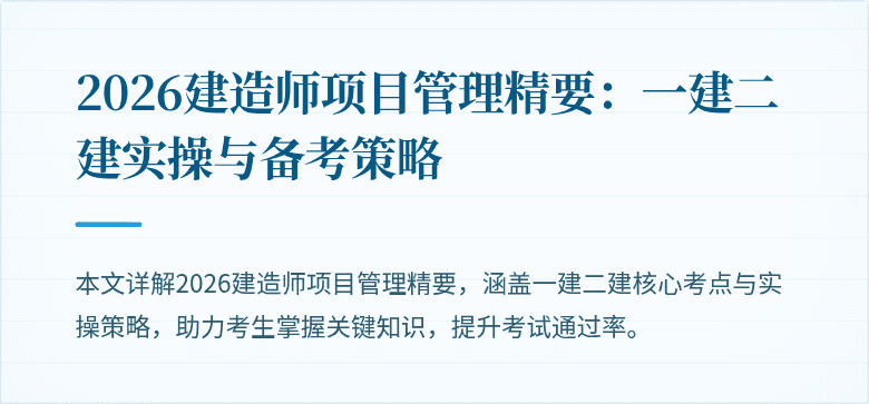 2026建造师项目管理精要：一建二建实操与备考策略
