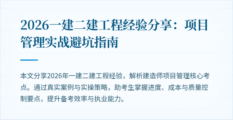 2026一建二建工程经验分享:项目管理实战避坑指南