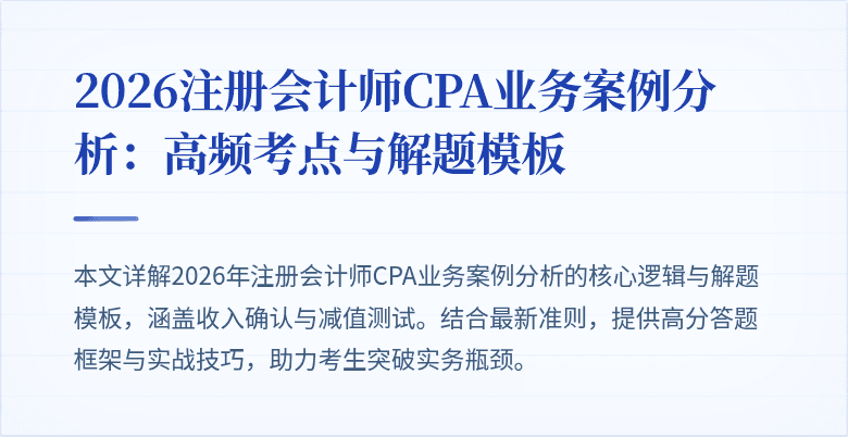 2026注册会计师CPA业务案例分析：高频考点与解题模板