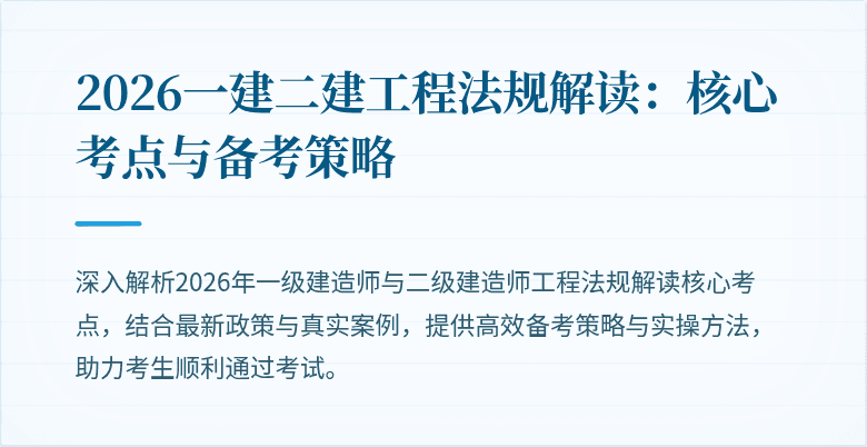 2026一建二建工程法规解读：核心考点与备考策略