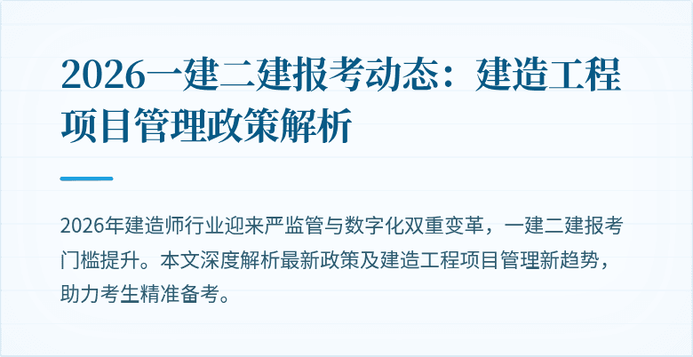 2026一建二建报考动态:建造工程项目管理政策解析